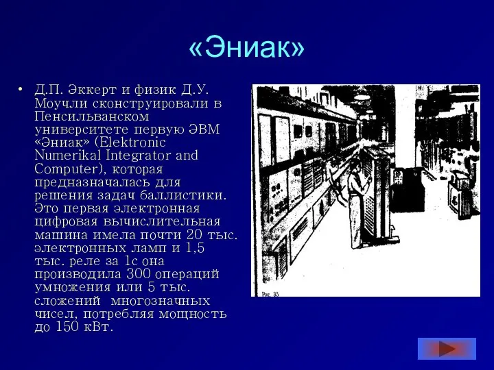 «Эниак» Д.П. Эккерт и физик Д.У. Моучли сконструировали в Пенсильванском университете первую