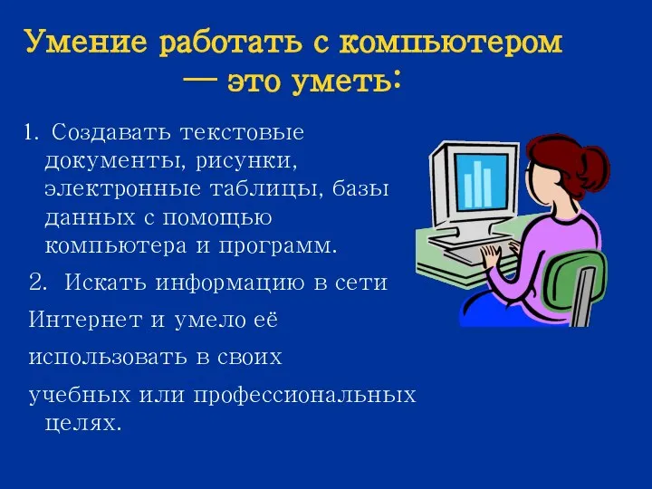 Умение работать с компьютером — это уметь: Создавать текстовые документы, рисунки, электронные