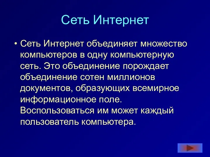 Сеть Интернет Сеть Интернет объединяет множество компьютеров в одну компьютерную сеть. Это