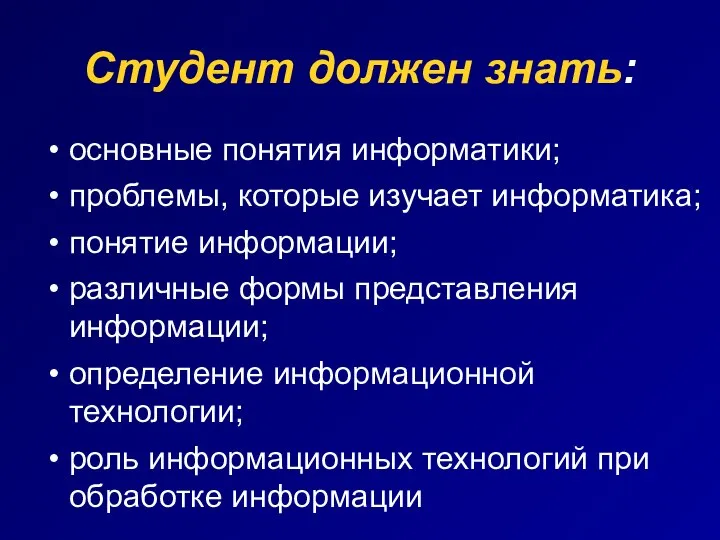 Студент должен знать: основные понятия информатики; проблемы, которые изучает информатика; понятие информации;