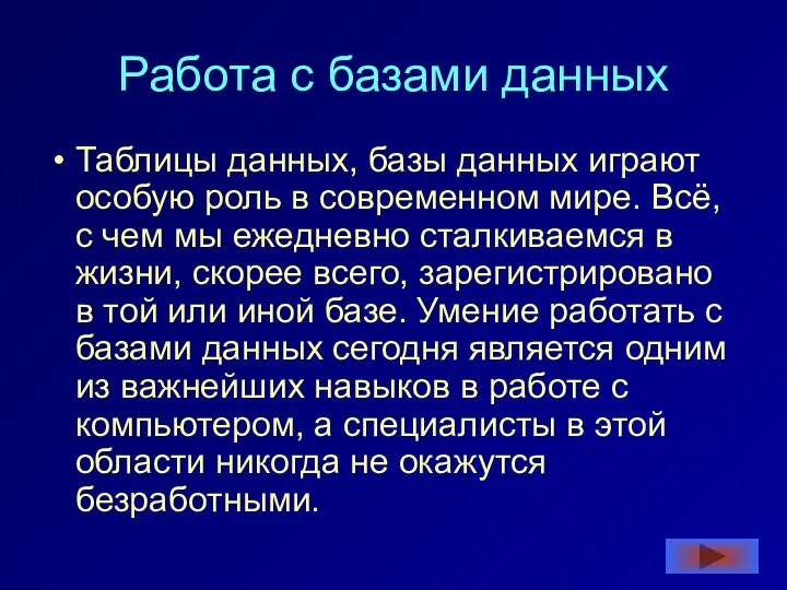 Работа с базами данных Таблицы данных, базы данных играют особую роль в