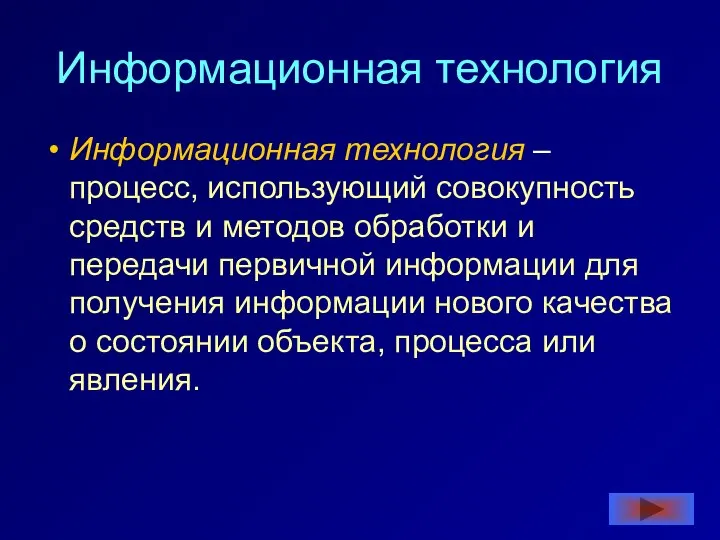 Информационная технология Информационная технология – процесс, использующий совокупность средств и методов обработки