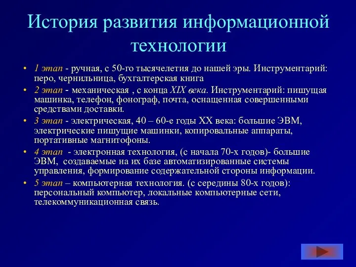 История развития информационной технологии 1 этап - ручная, с 50-го тысячелетия до