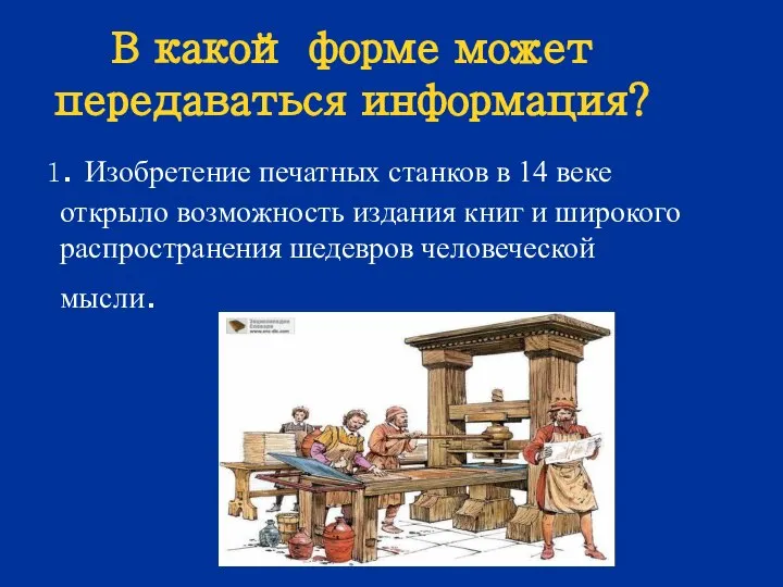 В какой форме может передаваться информация? 1. Изобретение печатных станков в 14