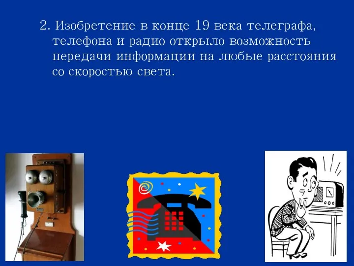 2. Изобретение в конце 19 века телеграфа, телефона и радио открыло возможность