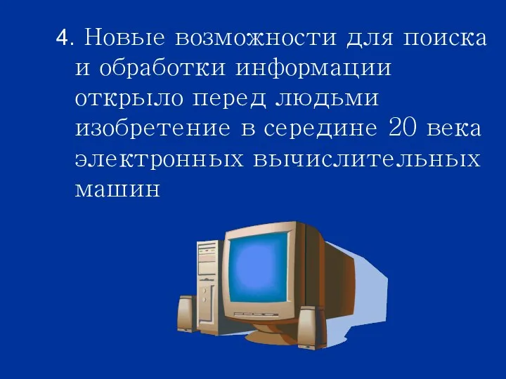 4. Новые возможности для поиска и обработки информации открыло перед людьми изобретение