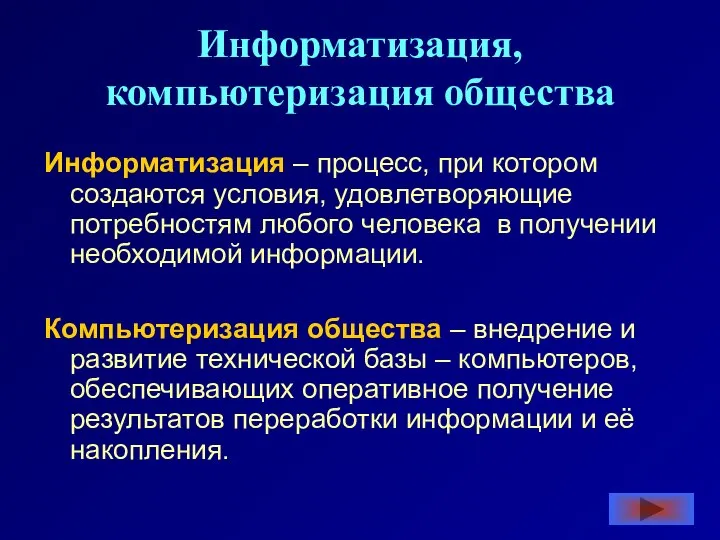 Информатизация, компьютеризация общества Информатизация – процесс, при котором создаются условия, удовлетворяющие потребностям