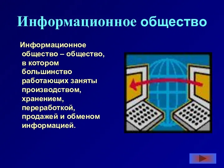 Информационное общество Информационное общество – общество, в котором большинство работающих заняты производством,