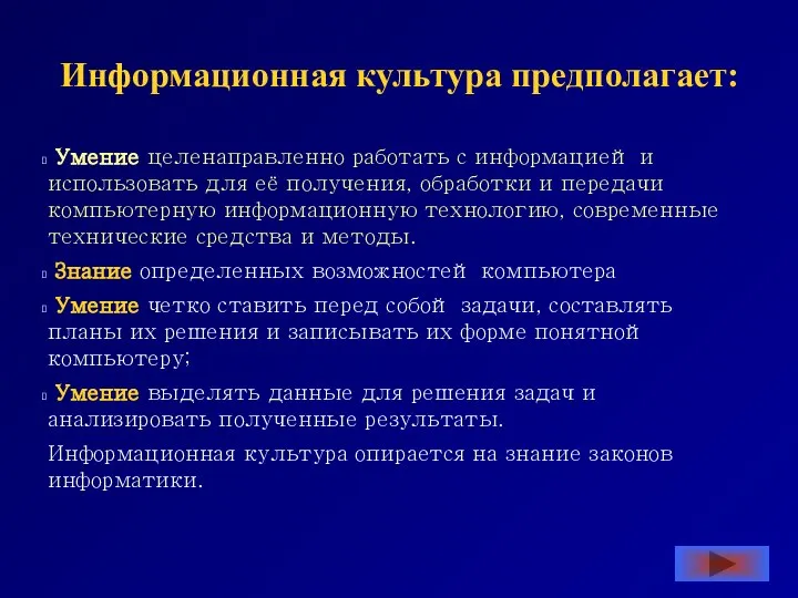 Информационная культура предполагает: Умение целенаправленно работать с информацией и использовать для её