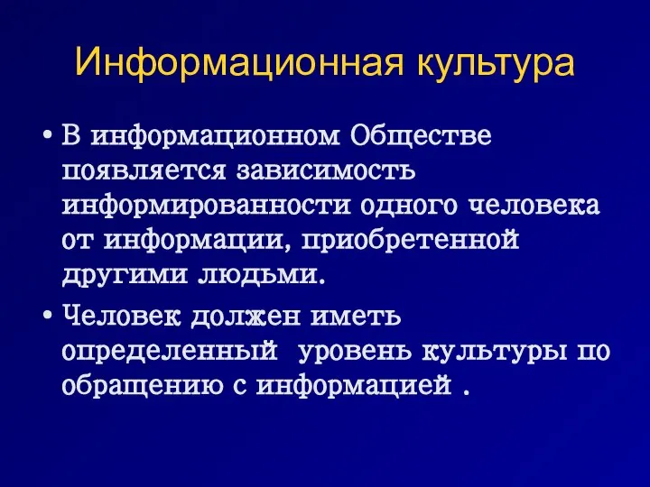 Информационная культура В информационном Обществе появляется зависимость информированности одного человека от информации,