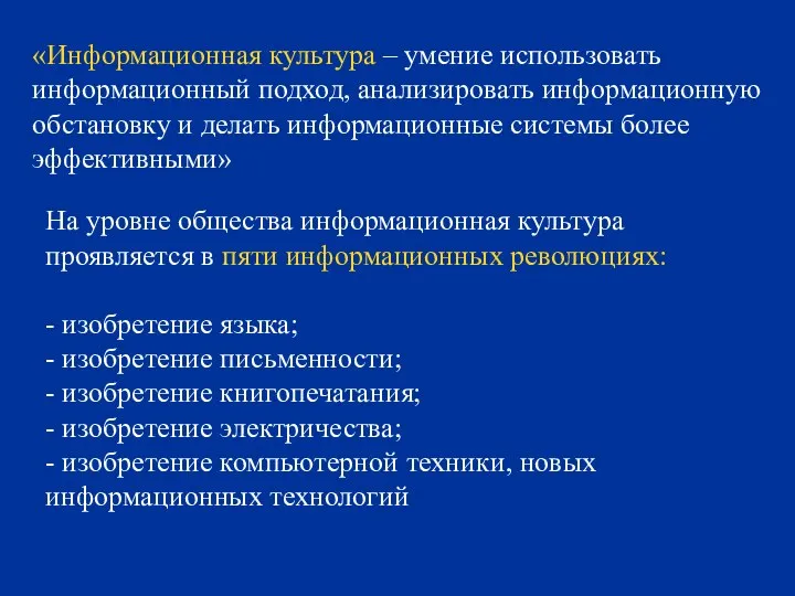 «Информационная культура – умение использовать информационный подход, анализировать информационную обстановку и делать