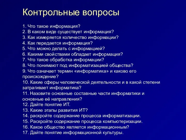 Контрольные вопросы 1. Что такое информация? 2. В каком виде существует информация?