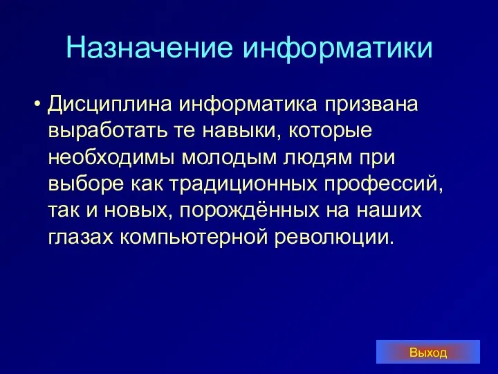 Назначение информатики Дисциплина информатика призвана выработать те навыки, которые необходимы молодым людям