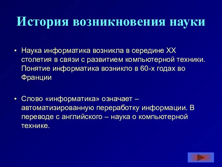 История возникновения науки Наука информатика возникла в середине XX столетия в связи