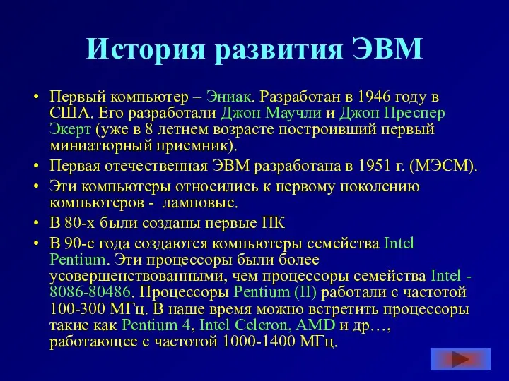 История развития ЭВМ Первый компьютер – Эниак. Разработан в 1946 году в