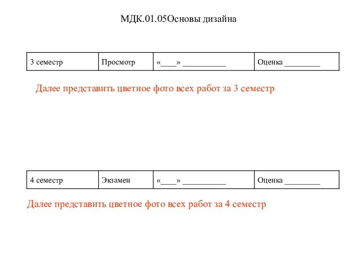 МДК.01.05Основы дизайна Далее представить цветное фото всех работ за 3 семестр Далее