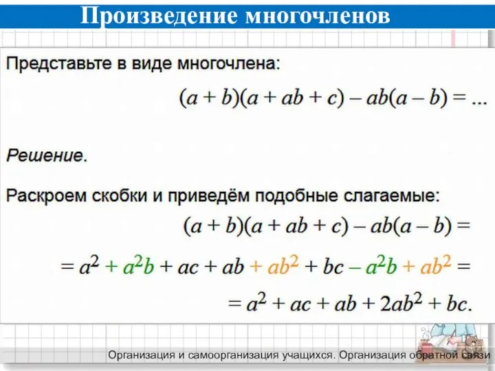 Произведение многочленов Организация и самоорганизация учащихся. Организация обратной связи