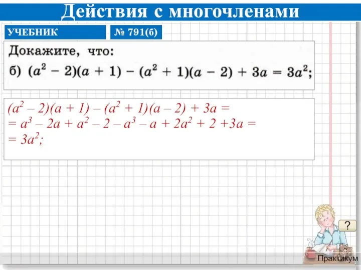 Действия с многочленами Практикум ? (а2 – 2)(а + 1) – (а2