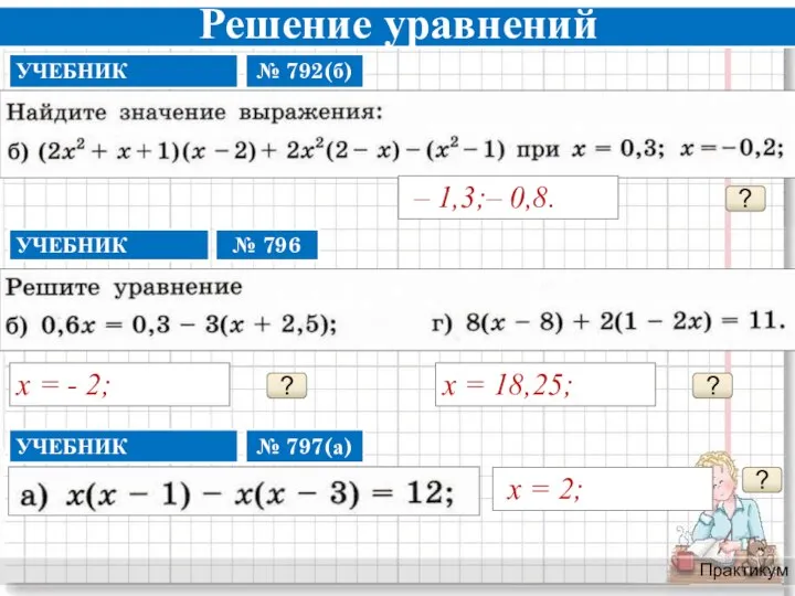 Решение уравнений Практикум ? – 1,3;– 0,8. ? х = - 2;