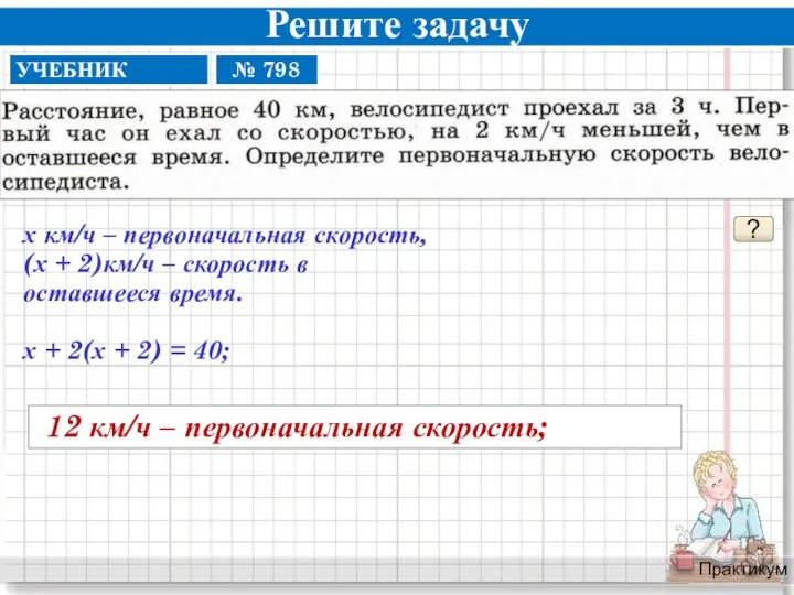 Решите задачу Практикум ? 12 км/ч – первоначальная скорость; х км/ч –