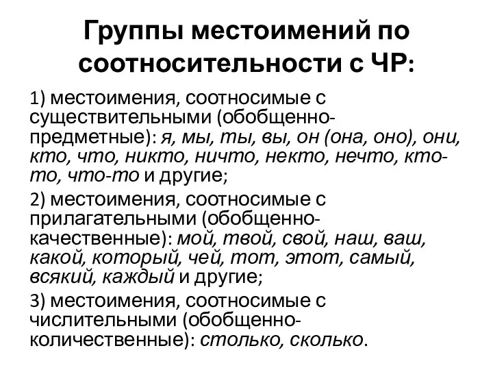 Группы местоимений по соотносительности с ЧР: 1) местоимения, соотносимые с существительными (обобщенно-предметные):