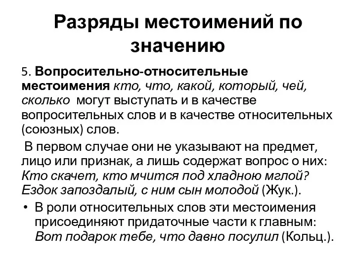 Разряды местоимений по значению 5. Вопросительно-относительные местоимения кто, что, какой, который, чей,