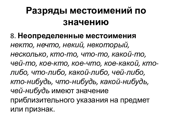 Разряды местоимений по значению 8. Неопределенные местоимения некто, нечто, некий, некоторый, несколько,