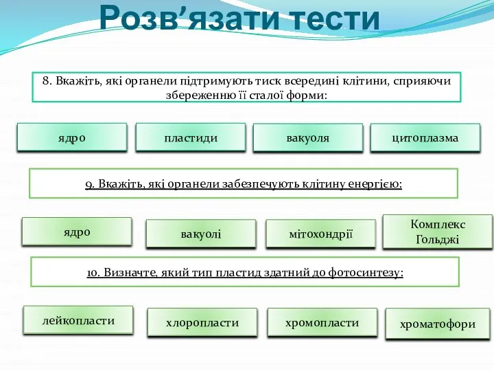 Розв’язати тести 8. Вкажіть, які органели підтримують тиск всередині клітини, сприяючи збереженню