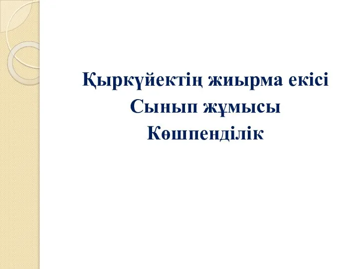 Қыркүйектің жиырма екісі Сынып жұмысы Көшпенділік