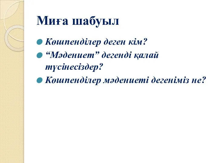 Миға шабуыл Көшпенділер деген кім? “Мәдениет” дегенді қалай түсінесіздер? Көшпенділер мәдениеті дегеніміз не?