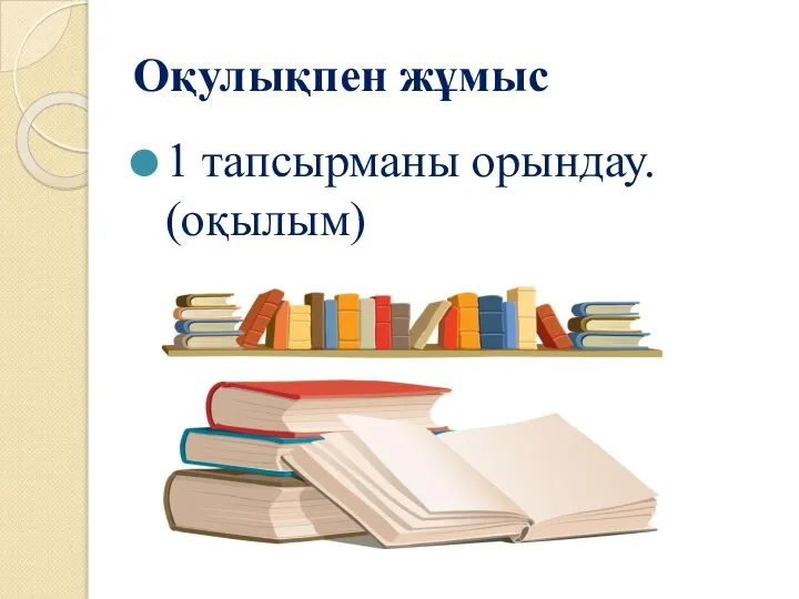 Оқулықпен жұмыс 1 тапсырманы орындау. (оқылым)