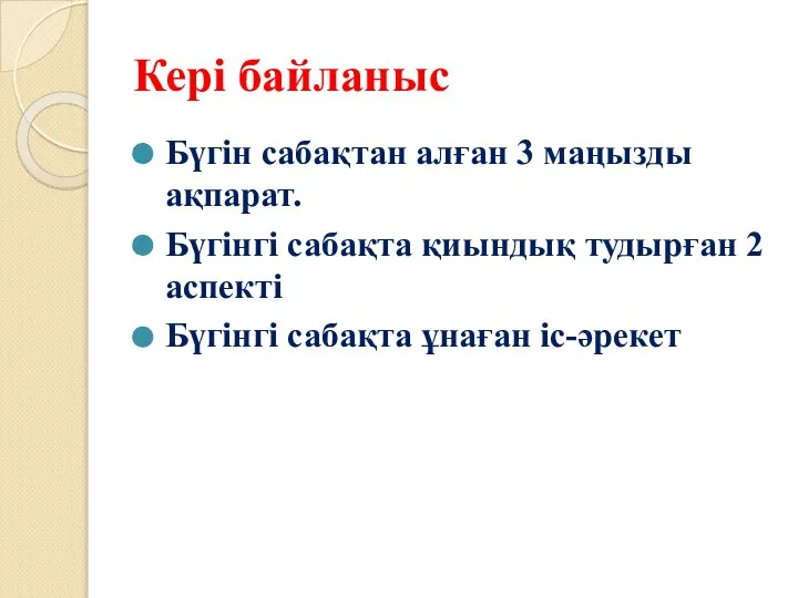 Кері байланыс Бүгін сабақтан алған 3 маңызды ақпарат. Бүгінгі сабақта қиындық тудырған