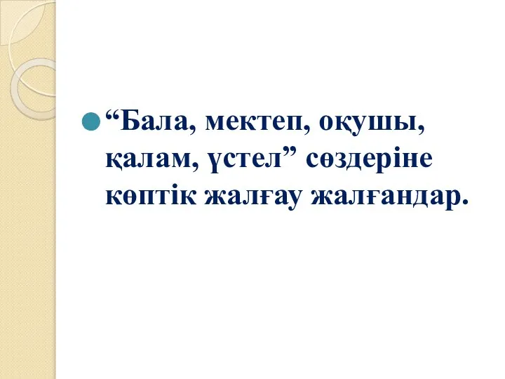 “Бала, мектеп, оқушы, қалам, үстел” сөздеріне көптік жалғау жалғандар.