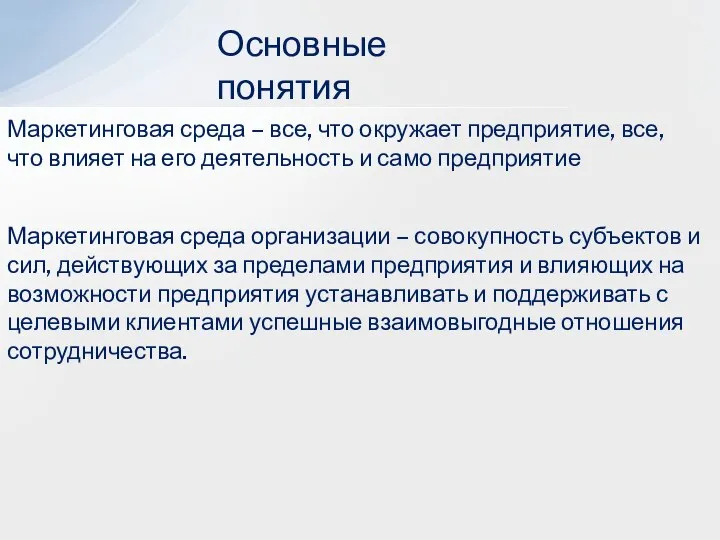 Основные понятия Маркетинговая среда – все, что окружает предприятие, все, что влияет