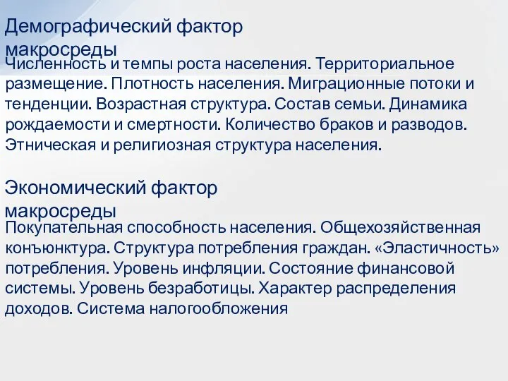 Демографический фактор макросреды Численность и темпы роста населения. Территориальное размещение. Плотность населения.