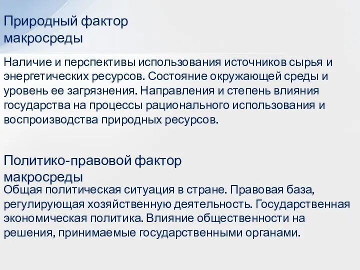 Природный фактор макросреды Наличие и перспективы использования источников сырья и энергетических ресурсов.