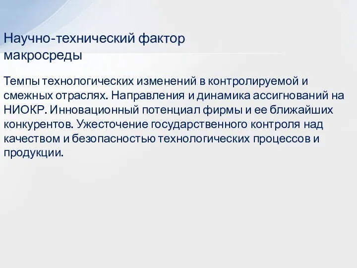 Научно-технический фактор макросреды Темпы технологических изменений в контролируемой и смежных отраслях. Направления