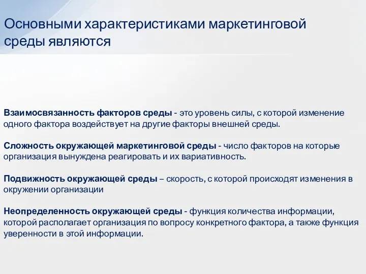 Основными характеристиками маркетинговой среды являются Взаимосвязанность факторов среды - это уровень силы,