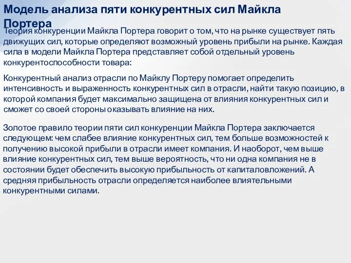 Модель анализа пяти конкурентных сил Майкла Портера Теория конкуренции Майкла Портера говорит