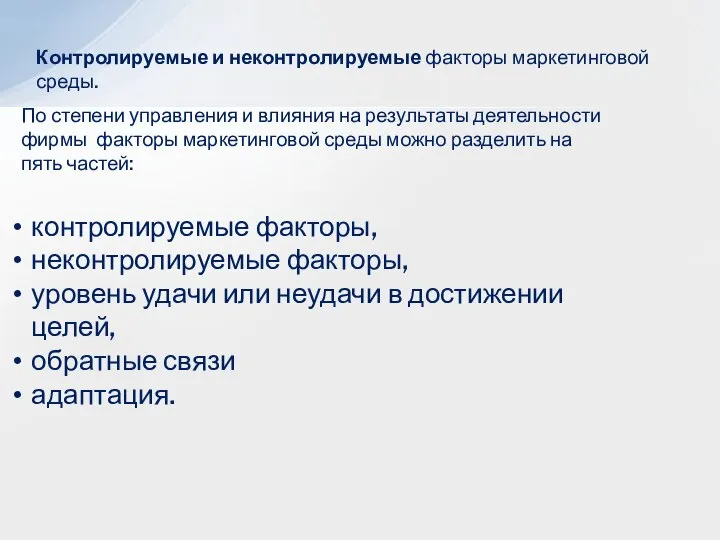 Контролируемые и неконтролируемые факторы маркетинговой среды. По степени управления и влияния на