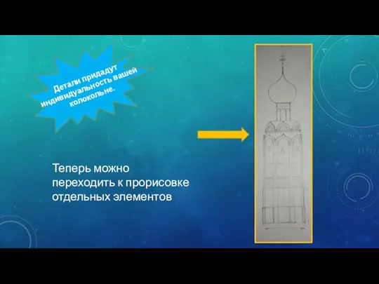 Теперь можно переходить к прорисовке отдельных элементов Детали придадут индивидуальность вашей колокольне.