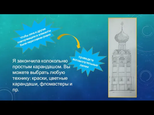 Я закончила колокольню простым карандашом. Вы можете выбрать любую технику: краски, цветные