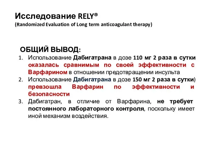 ОБЩИЙ ВЫВОД: Использование Дабигатрана в дозе 110 мг 2 раза в сутки