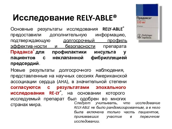 Исследование RELY-ABLE® Основные результаты исследования RELY-ABLE® предоставили дополнительную информацию, подтверждающую долгосрочный профиль