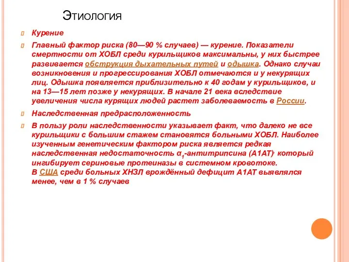 Этиология Курение Главный фактор риска (80—90 % случаев) — курение. Показатели смертности