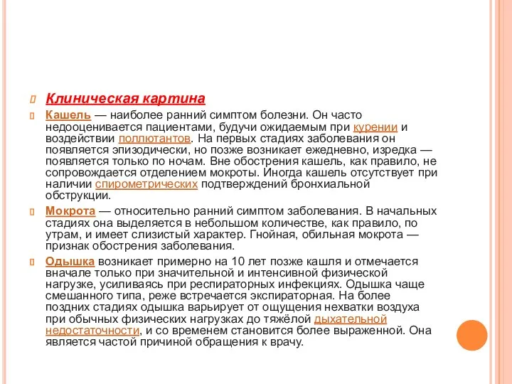 Клиническая картина Кашель — наиболее ранний симптом болезни. Он часто недооценивается пациентами,