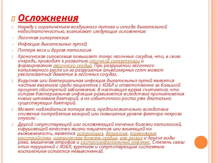 Осложнения Наряду с ограничением воздушного потока и иногда дыхательной недостаточностью, возникают следующие