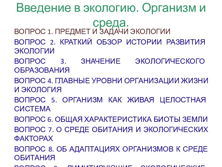 Введение в экологию. Организм и среда. ВОПРОС 1. ПРЕДМЕТ И ЗАДАЧИ ЭКОЛОГИИ