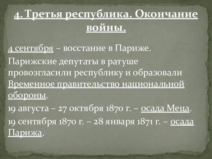 4 сентября – восстание в Париже. Парижские депутаты в ратуше провозгласили республику