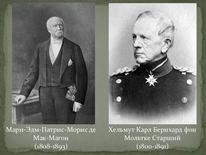 Хельмут Карл Бернхард фон Мольтке Старший (1800-1891) Мари-Эдм-Патрис-Морис де Мак-Магон (1808-1893)